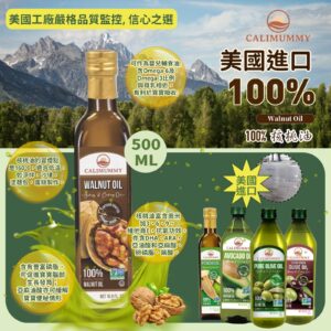 [美國直送] 100%純核桃油500ml #Non-GMO非基因改造 #抗衰老 #豐富Omega 3 & 6 #適合嬰兒